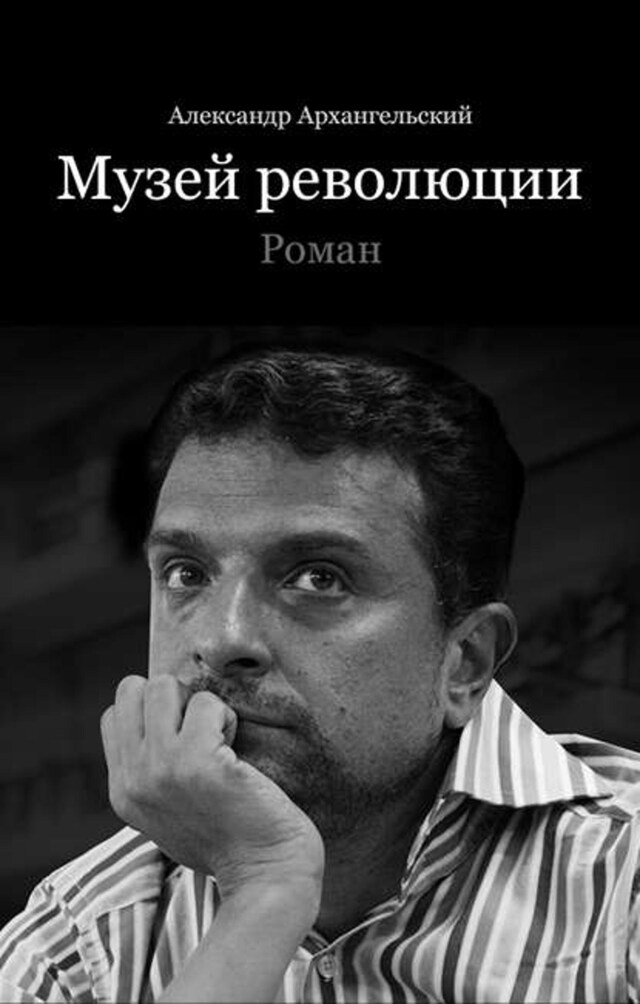 Book cover for Музей революции