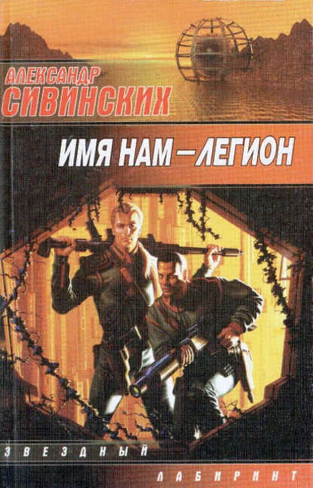 Book cover for Имя нам – Легион