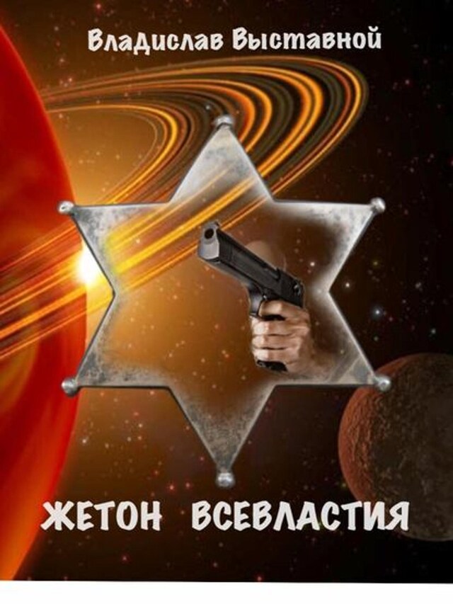 Book cover for Жетон Всевластия