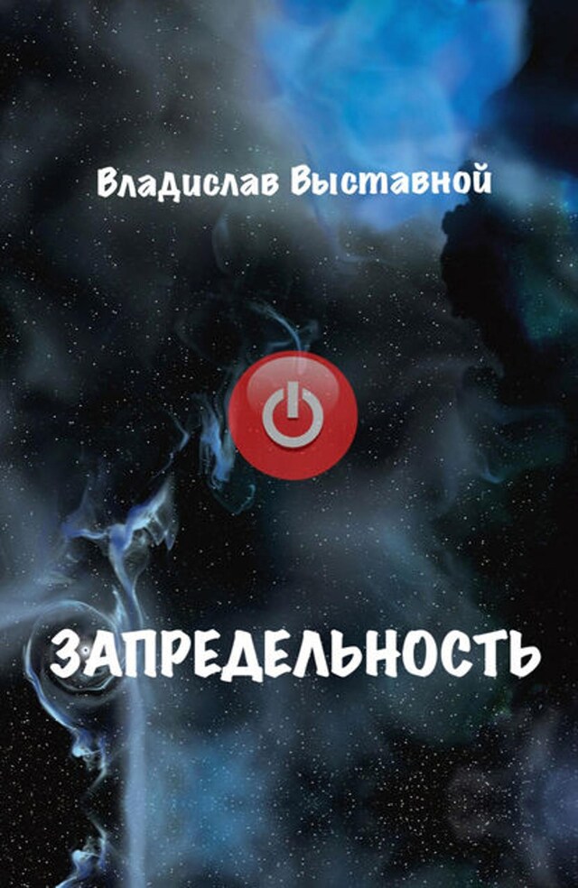 Book cover for Запредельность