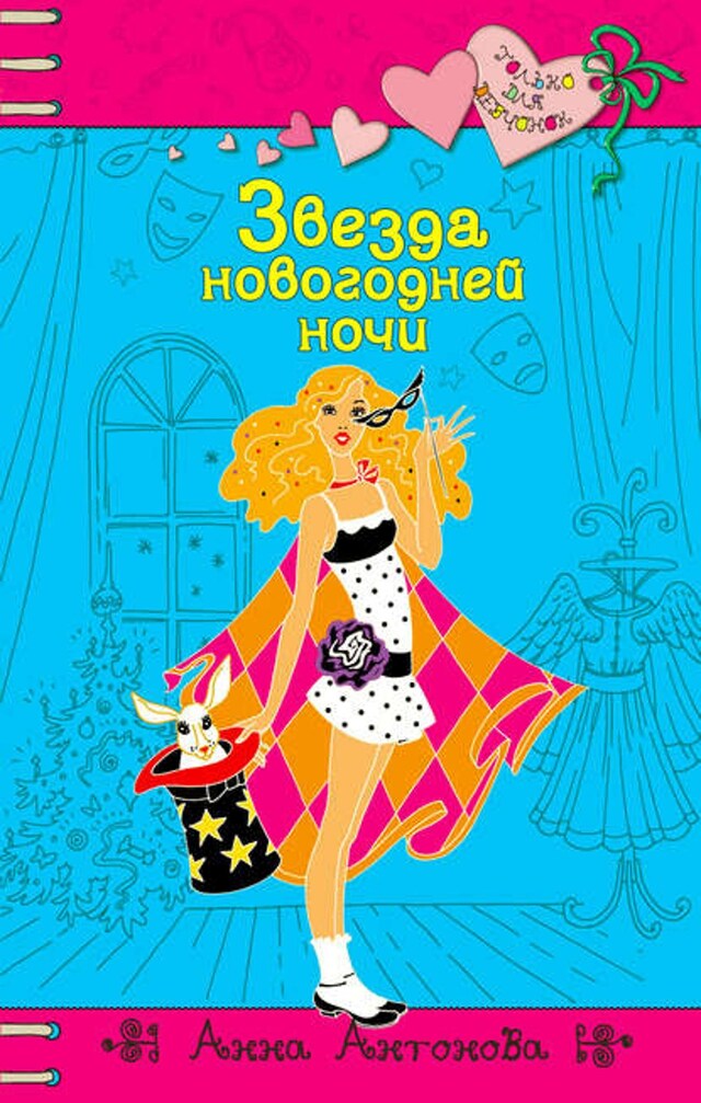 Book cover for Звезда новогодней ночи