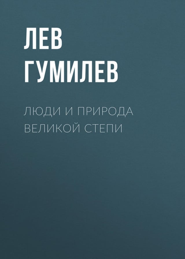 Buchcover für Люди и природа Великой Степи