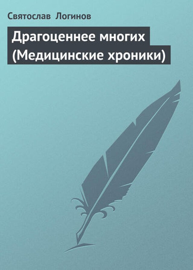 Book cover for Драгоценнее многих (Медицинские хроники)