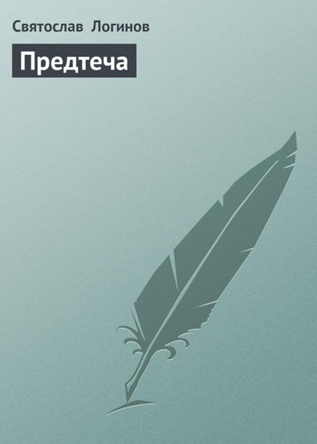 Book cover for Предтеча