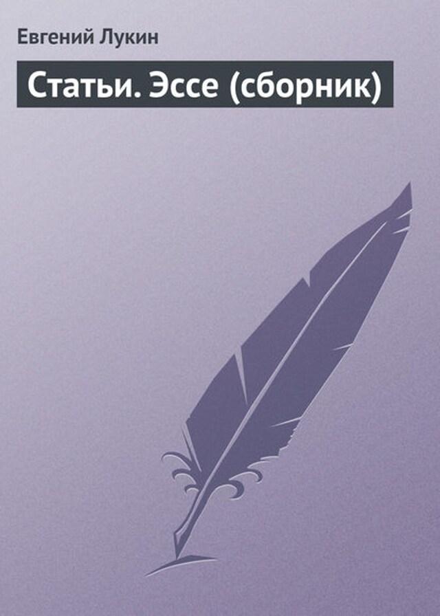 Buchcover für Статьи. Эссе (сборник)