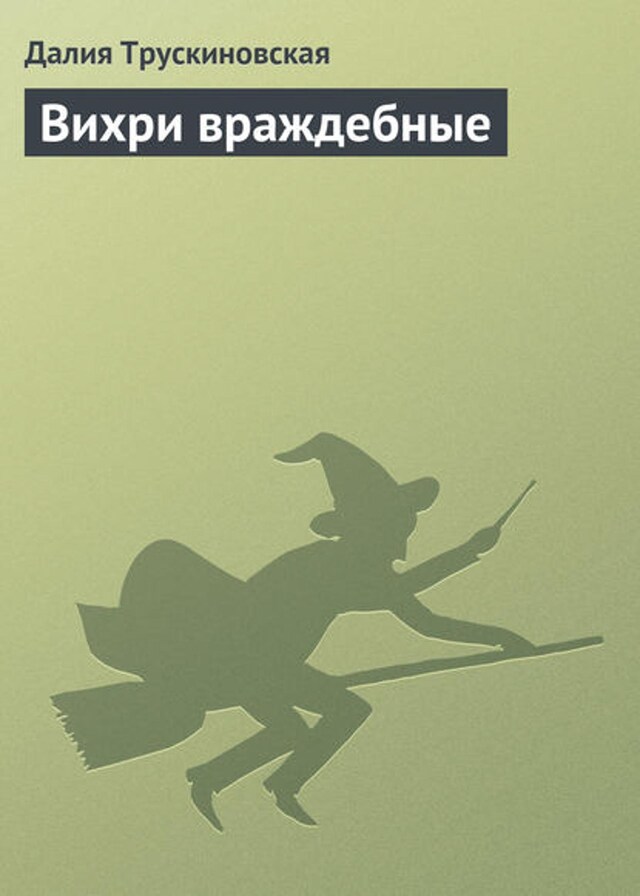 Book cover for Вихри враждебные