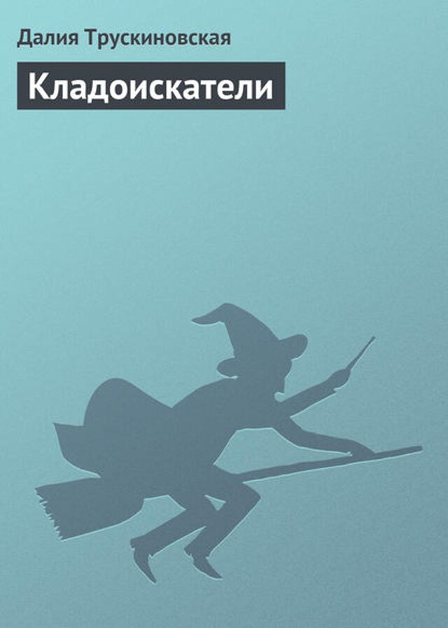 Book cover for Кладоискатели