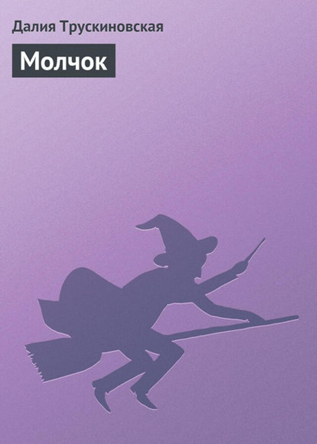 Book cover for Молчок