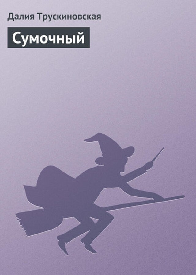 Buchcover für Сумочный