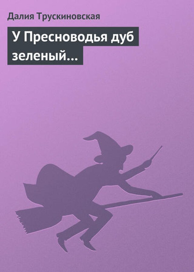 Book cover for У Пресноводья дуб зеленый…