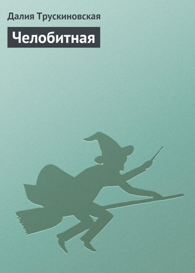 Book cover for Челобитная