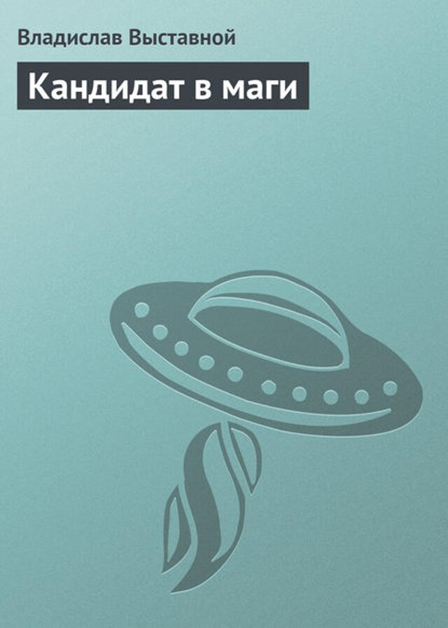 Book cover for Кандидат в маги