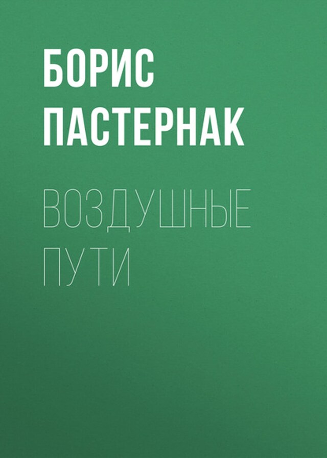 Bokomslag for Воздушные пути