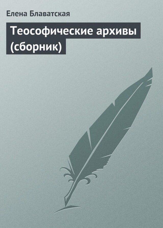 Book cover for Теософические архивы (сборник)