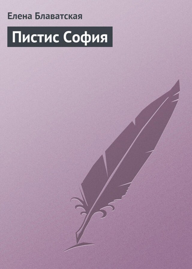 Book cover for Пистис София