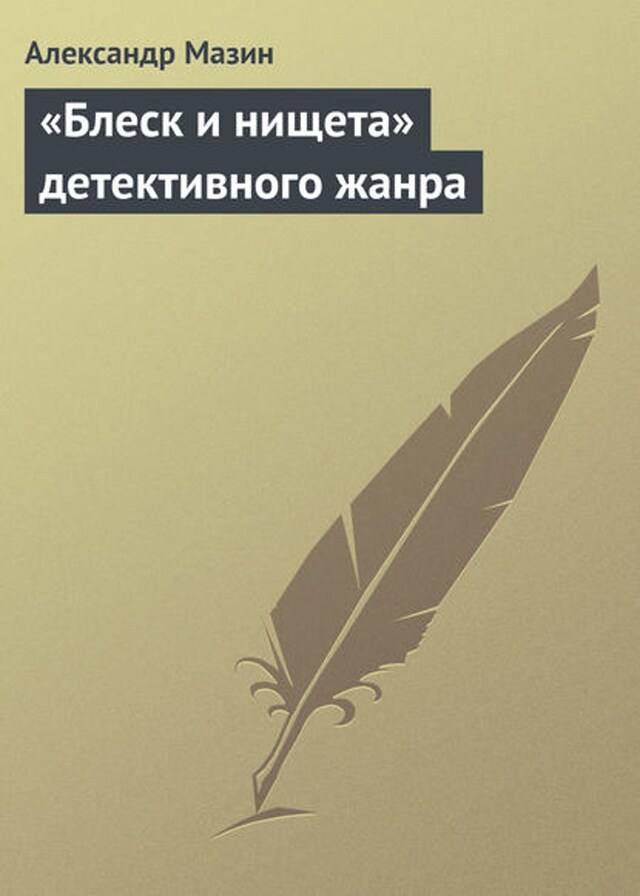 Kirjankansi teokselle «Блеск и нищета» детективного жанра