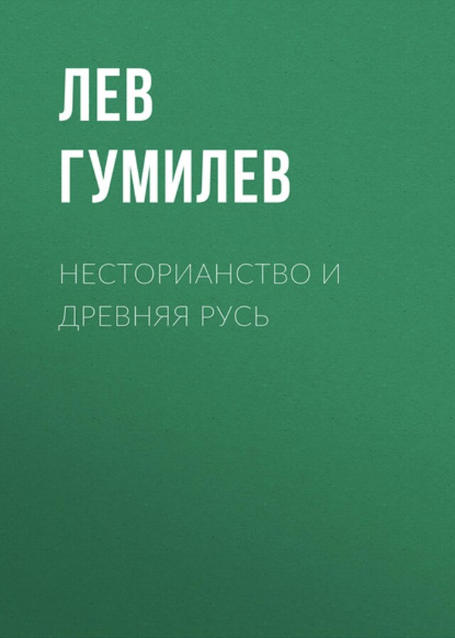 Kirjankansi teokselle Несторианство и Древняя Русь