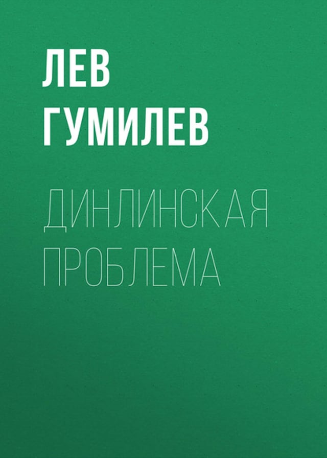 Book cover for Динлинская проблема