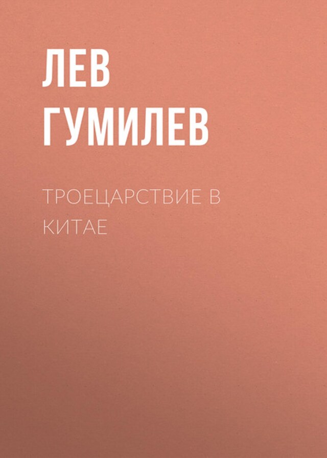 Bogomslag for Троецарствие в Китае