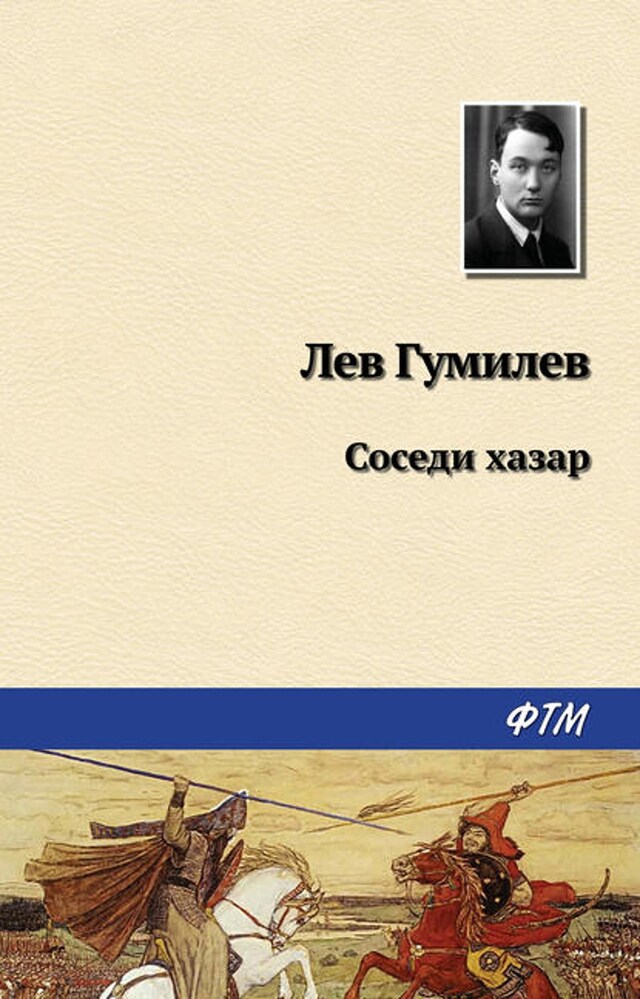 Book cover for Соседи хазар