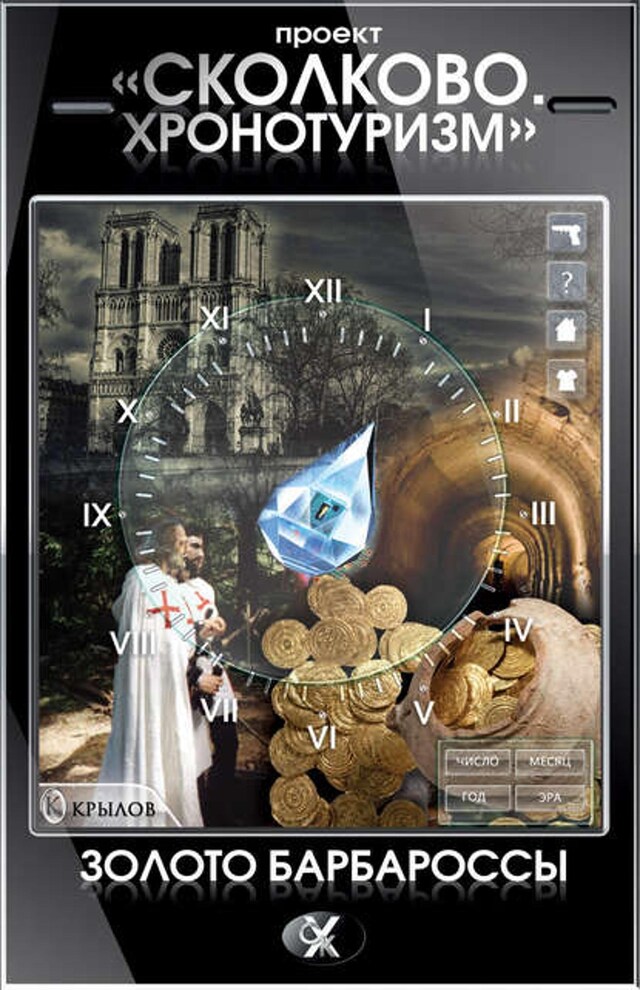 Bokomslag för Проект «Сколково. Хронотуризм». Золото Барбароссы