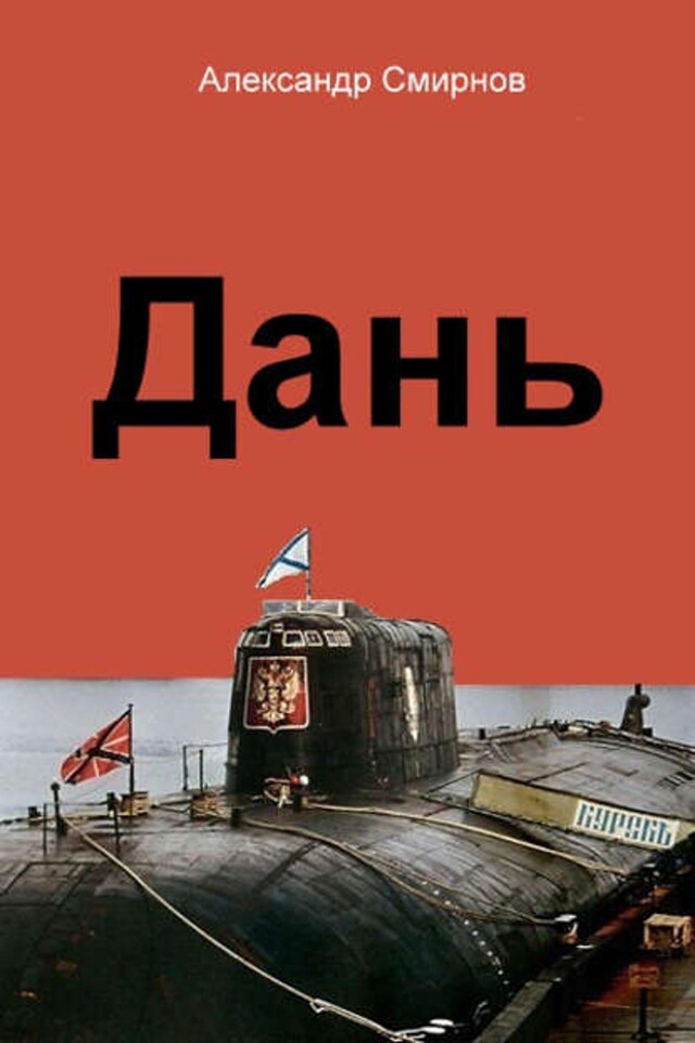 Book cover for Дань