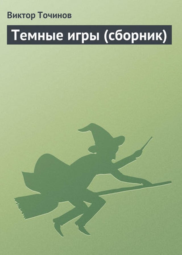 Book cover for Темные игры (сборник)