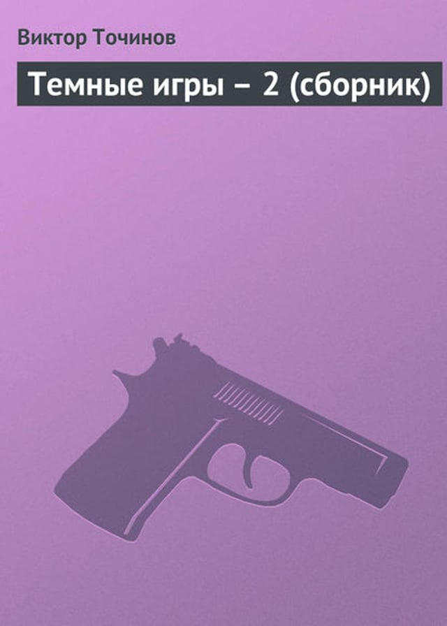 Book cover for Темные игры – 2 (сборник)