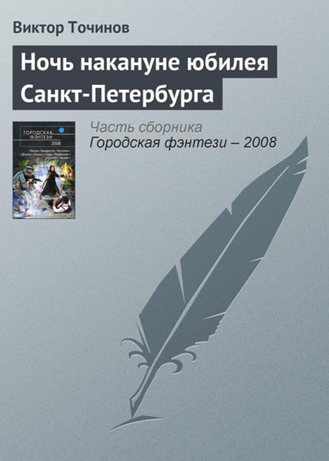 Kirjankansi teokselle Ночь накануне юбилея Санкт-Петербурга