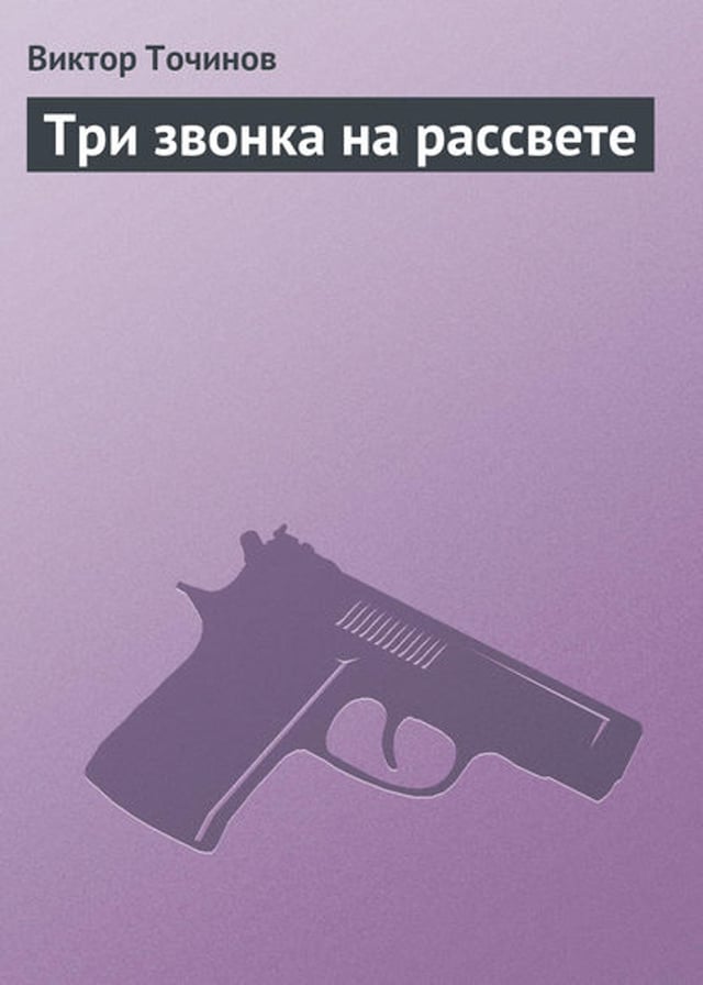 Book cover for Три звонка на рассвете