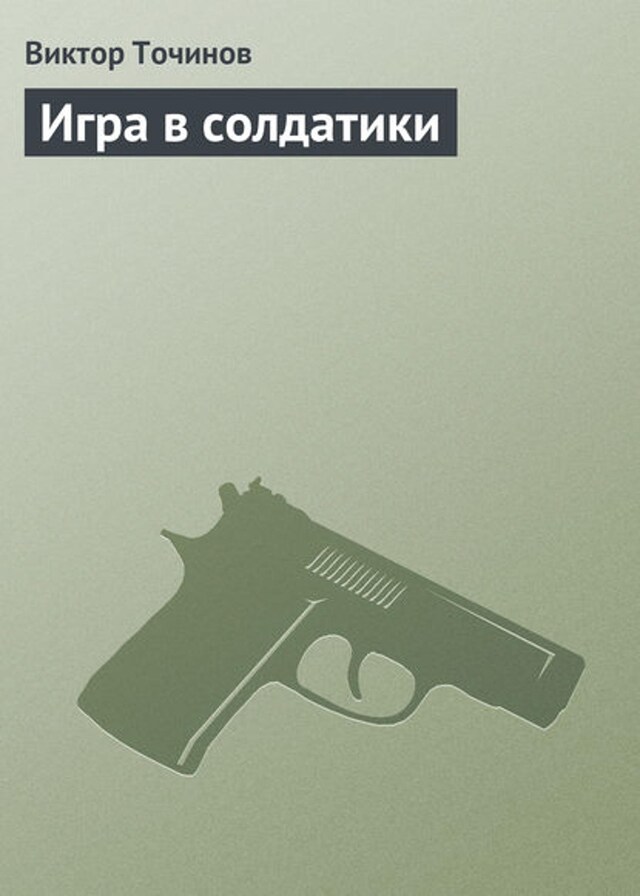 Book cover for Игра в солдатики