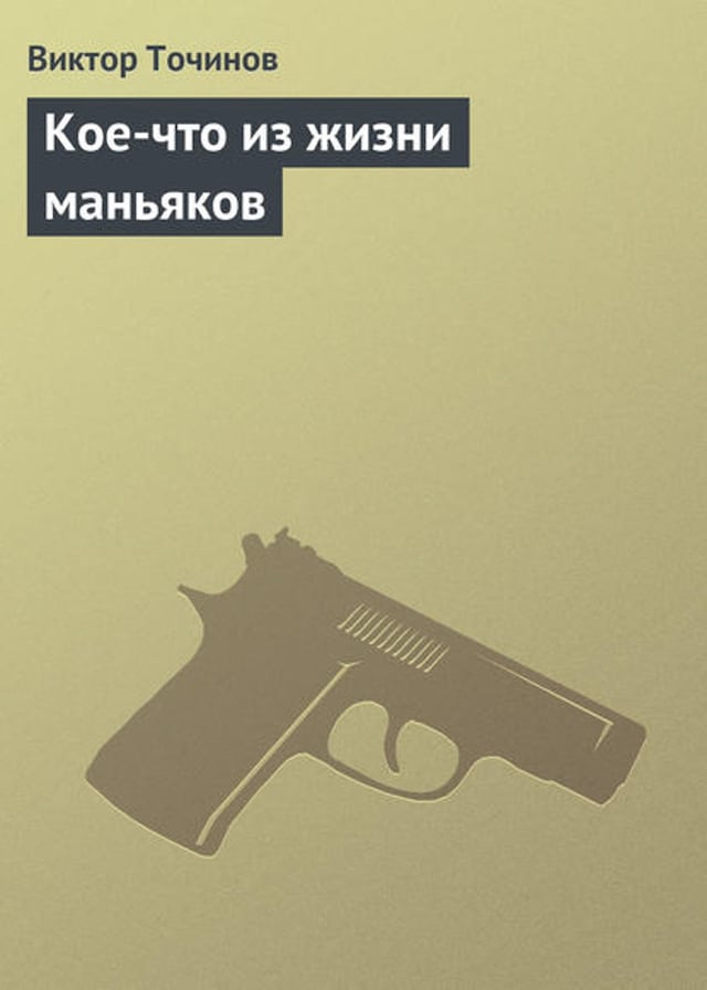 Book cover for Кое-что из жизни маньяков