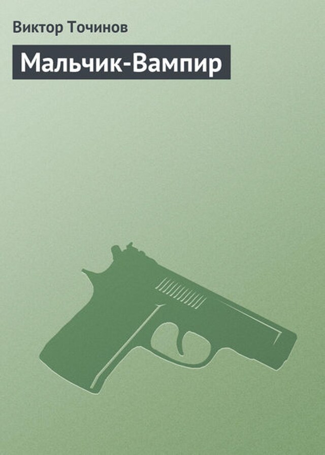 Book cover for Мальчик-Вампир