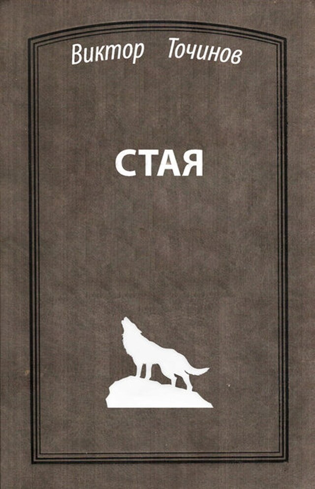 Buchcover für Стая