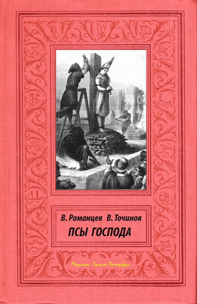 Buchcover für Псы Господа