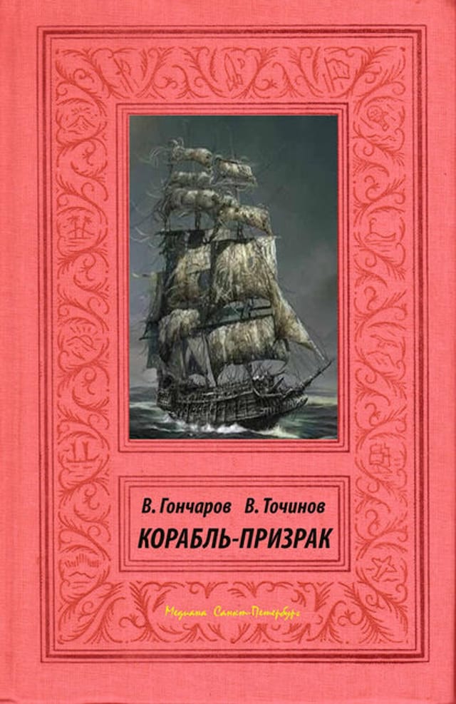 Book cover for Корабль-призрак