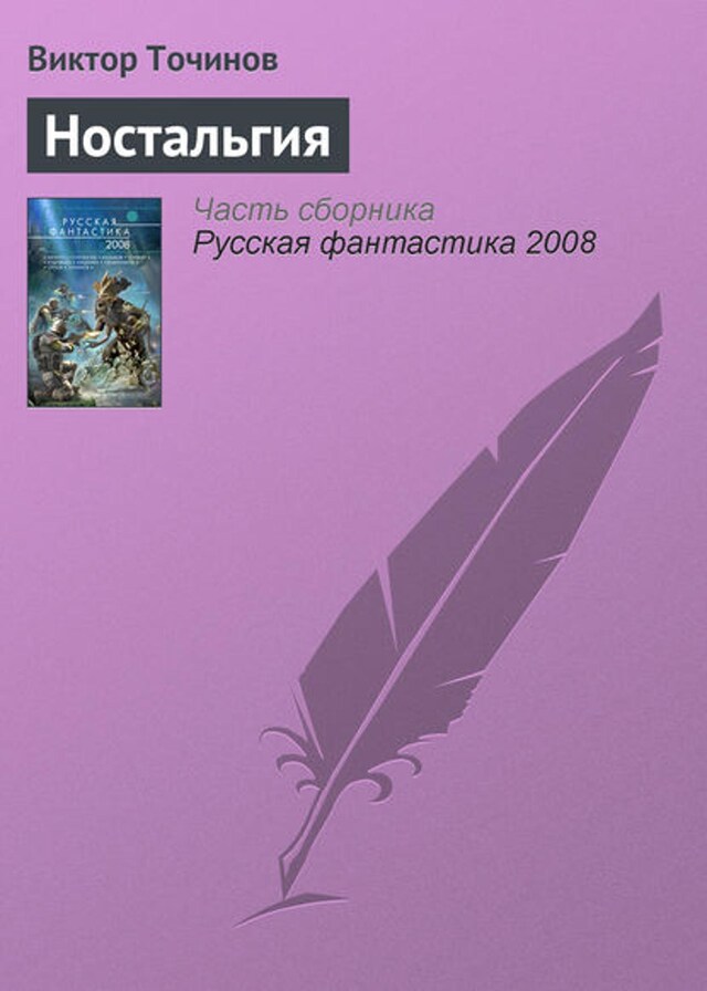 Buchcover für Ностальгия