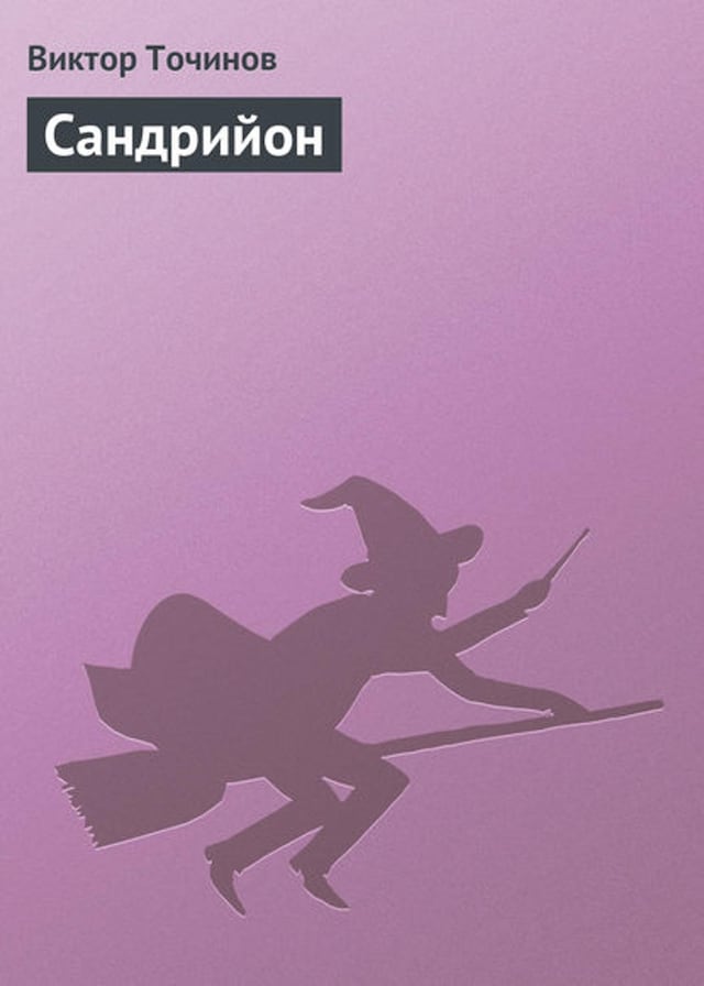 Buchcover für Сандрийон