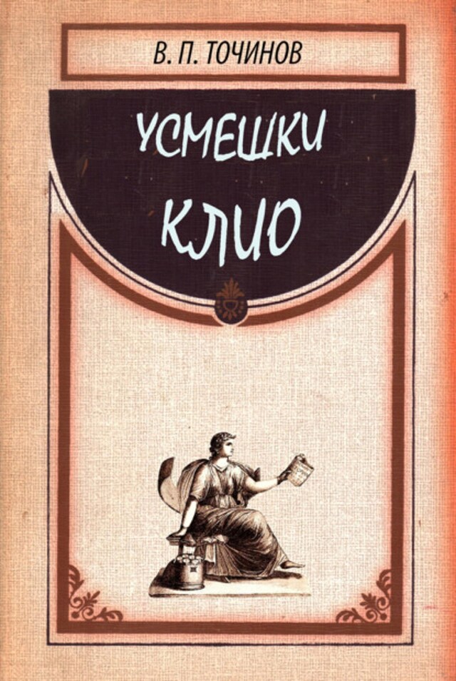 Buchcover für Усмешки Клио