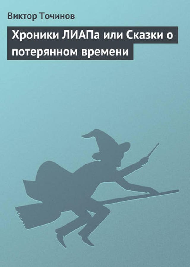 Boekomslag van Хроники ЛИАПа или Сказки о потерянном времени