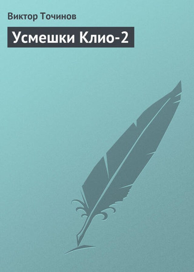 Buchcover für Усмешки Клио-2