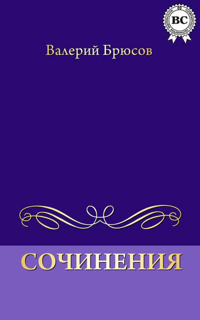 Book cover for Сочинения