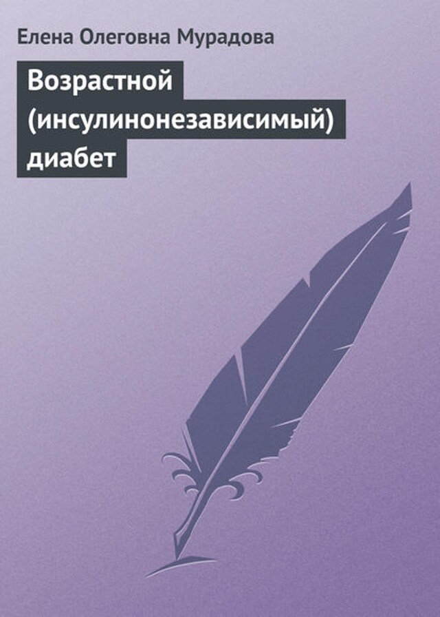 Book cover for Возрастной (инсулинонезависимый) диабет