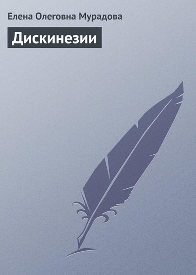 Book cover for Дискинезии