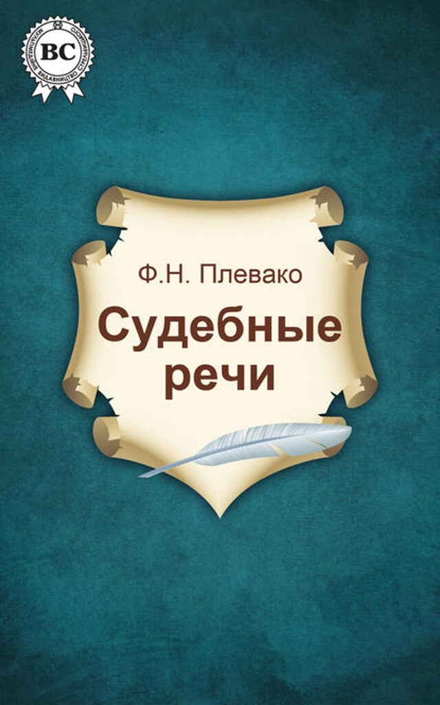 Book cover for Судебные речи