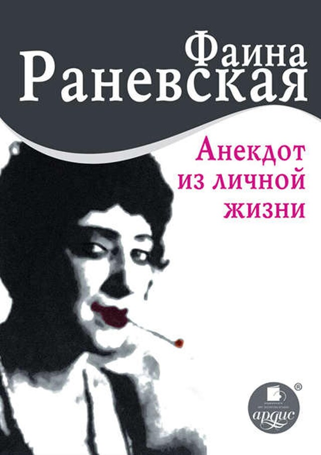 Buchcover für Анекдот из личной жизни