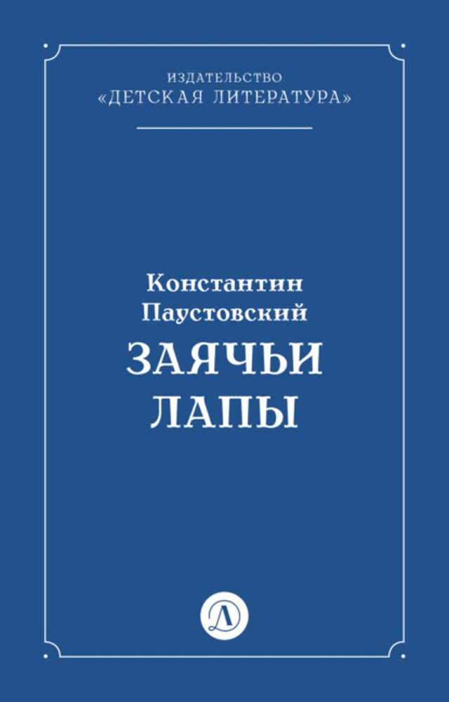 Book cover for Заячьи лапы