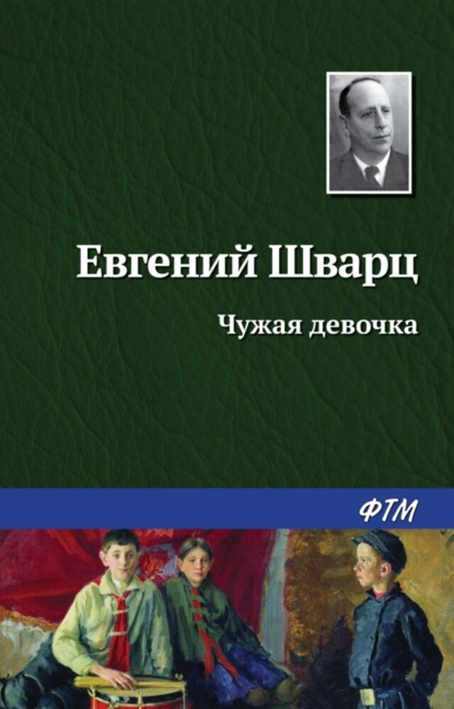 Book cover for Чужая девочка