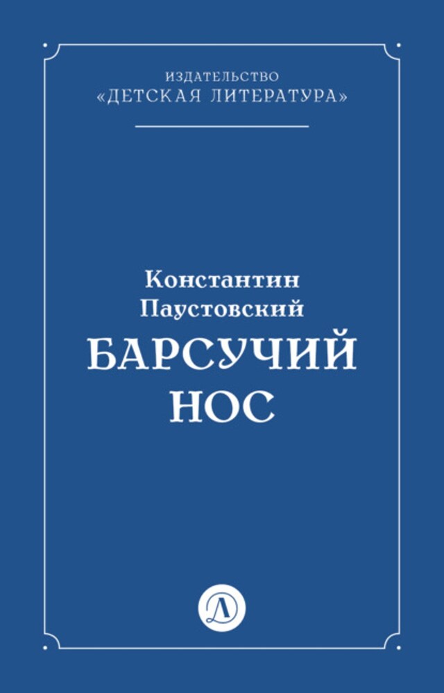 Book cover for Барсучий нос