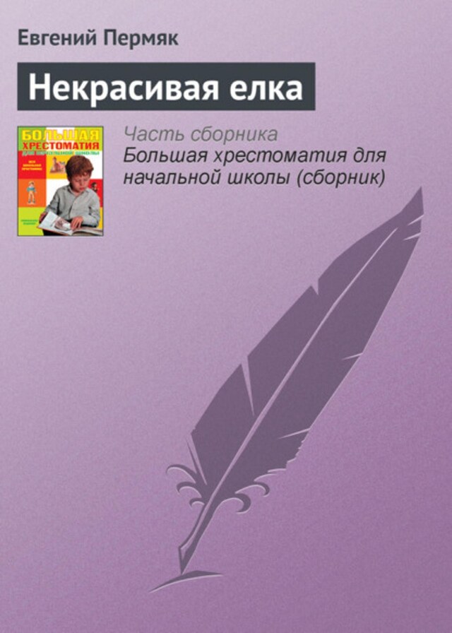 Book cover for Некрасивая елка